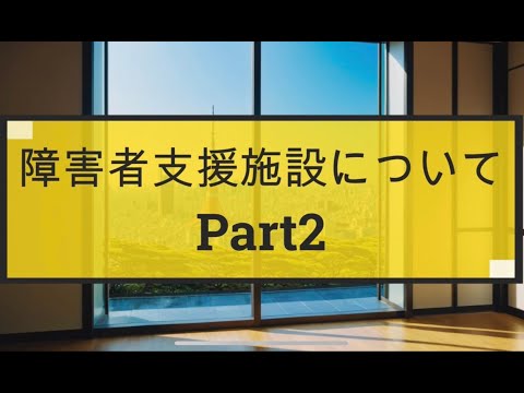 【ティオ森下】障害者支援施設について～Part2～