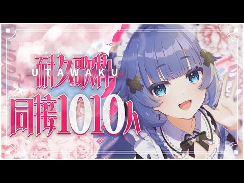 【 耐久歌枠┊︎KARAOKE 】同接1010人感謝✨ギャップの歌声をみつけて✨来年3Ⅾ化するVsinger【VTuber】【稍麦】