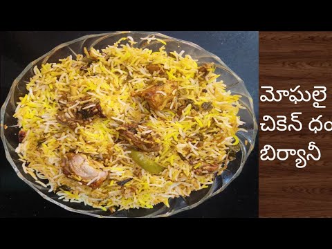 మోఘలై చికెన్ ధం బిర్యానీ || Mughlai Chicken Dum Biryani || FoodTreat15