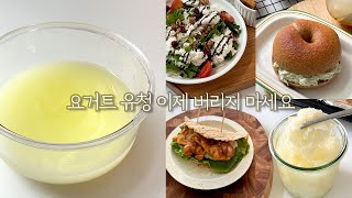 아까운 유청 버리지마세요 ! 그릭요거트 유청 활용법 7가지 | 까망레시피