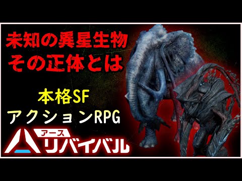 【アース：リバイバル】突如地球を侵略した未知なる異星生物の正体とは？デジモンコラボも実施中の本格SFアクションRPGゲームを紹介！