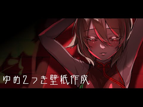 【ゆめ2っき】SR聞きながら壁紙お絵かき～黒潰れ～【#151 】