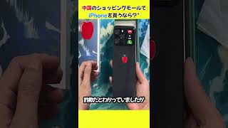 中国のショッピングモールでiPhoneを買うなら