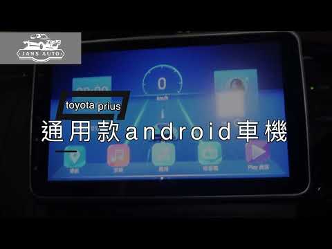 通用款 Toyota Prius C Aqua Hybird 1636820 汽車音響10寸DSP android 4G導航車機