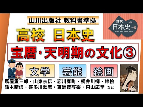 【日本史・文化史 29】宝暦・天明期の文化③［江戸中期］（洒落本、山東京伝、黄表紙、恋川春町、蔦屋重三郎、喜多川歌麿、東洲斎写楽 など）【山川出版社『詳説日本史』準拠】