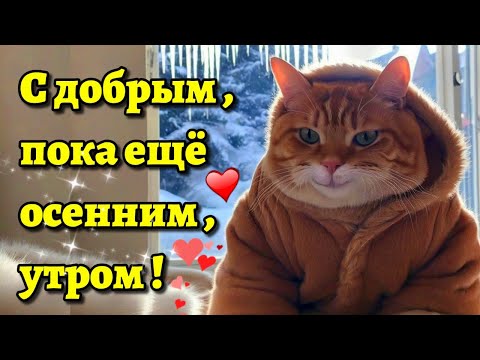 🌞☕🍰Самого доброго осеннего  утра!🍁Благословенного дня!🌞Красивая музыкальная открытка 🍁