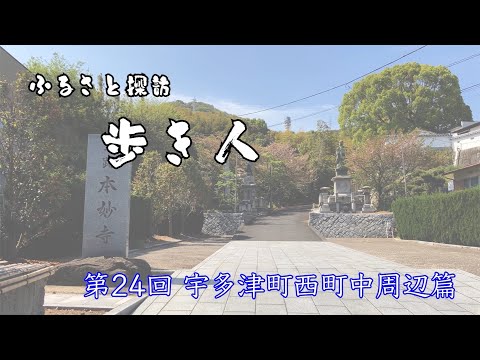 ふるさと探訪歩き人#024（宇多津町西町中周辺）