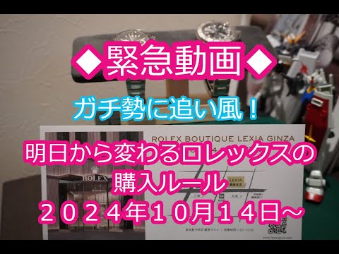 ROLEX◆緊急動画◆ロレックスマラソンやばい新・購入ルール！明日10月14日～◆ガチ勢に朗報、だが気を付けて！ペア購入も！転●撲滅？◆デイトナ、GMT、デイトジャスト、サブマリーナー買えますように！