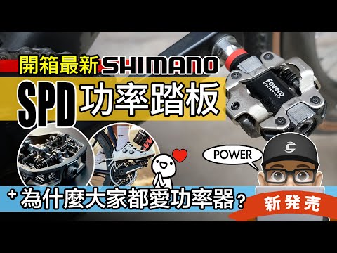 新 SHIMANO SPD 式功率踏板上市！開箱 Favero Assioma Pro MX 踏板功率器 / 自行車為什麼要裝功率器？各類自行車功率器比較 / 踏板型 / 公路車 登山車 開箱 評測