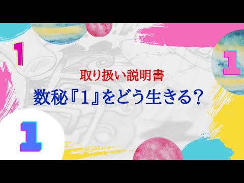 ▶︎数秘1▶︎リーダー・クリエイティブな先駆者・スタート