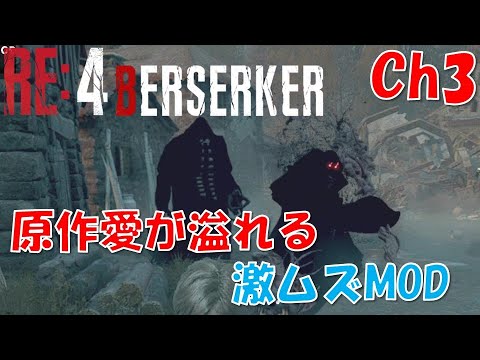 【バイオRE4】原作愛溢れる激ムズMOD：Ch3【BERSERKER MOD】