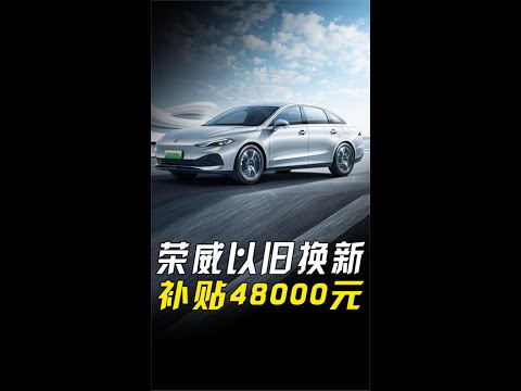 荣威以旧换新补贴48000元