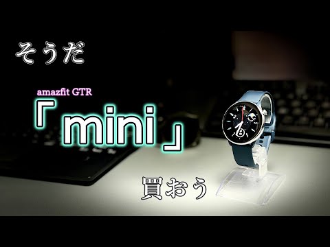 【amazfit GTR mini】実際に使ってみた！　これは、コスパ良いぞ。