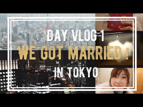 Vlog1.我们结婚啦！在日本如何领证？六本木东京夜景|森美术馆|俯视东京 办理结婚的一天