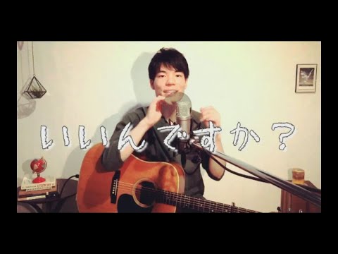 【Cover】いいんですか？ /  RADWIMPS