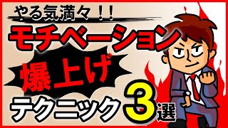 やる気満々！モチベーション爆上げテクニック3選