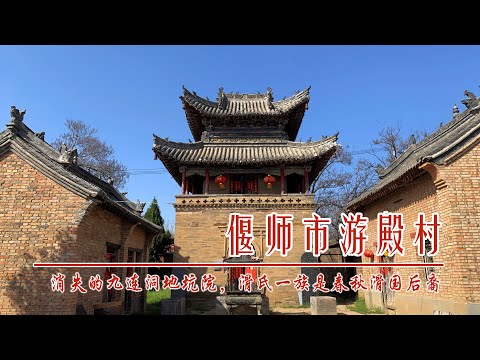 中国河南偃师游殿村，消失的九连洞与地坑院，滑氏一族是春秋滑国后裔