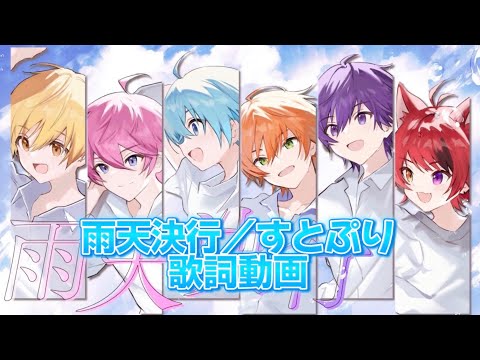 【映画公開記念第3弾】雨天決行／すとぷりの歌詞動画