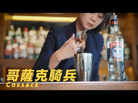 哥薩克騎兵 Cossack ASMR Bartender Cocktail