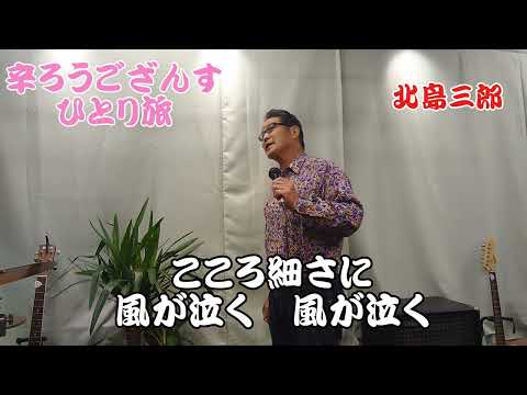 辛ろうござんすひとり旅　北島三郎さんの楽曲です　cover‥福馬則幸