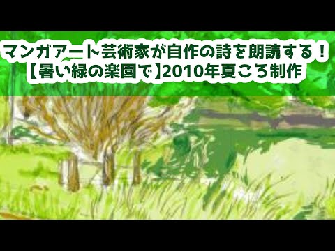 マンガアート芸術家が自作の詩を朗読する！【暑い緑の楽園で】2010年夏ころ制作