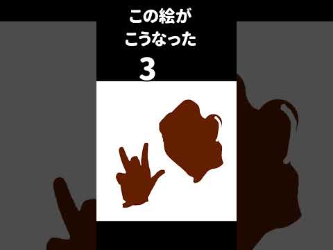 この絵がこうなった　３