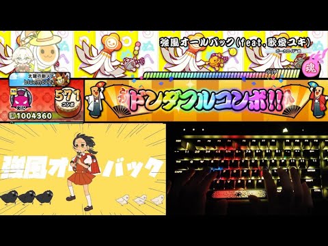 【測試用】【太鼓之達人 咚咚雷音祭 Steam版】強風オールバック (feat.歌愛ユキ) (強風大背頭) / ゆこぴ 鍵盤手元 2倍速 全良連段