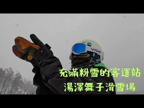 充滿粉雪的客運站🏂  湯澤舞子滑雪場！【2022-2023滑雪VLOG】