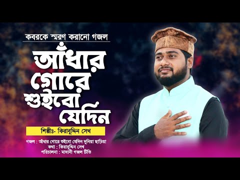 কবরে যাওয়ার এমন মরমী গজল শুনে সবাই কাঁদে || আঁধার গোরে শুইবো যেদিন || Very Emotional Kobor Gojol