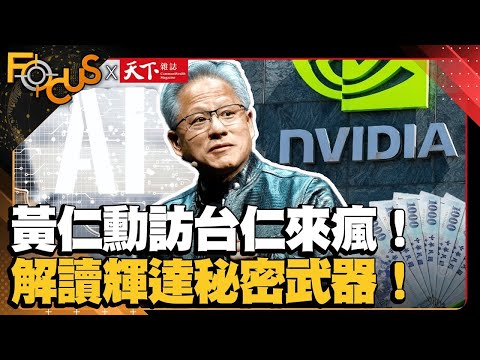 黃仁勳訪台掀「仁來瘋」！解讀輝達秘密武器！AI虛擬平台智慧製造！｜【金臨天下XFOCUS世界新聞X天下雜誌】 ｜陳韻雯、鄭凱元｜ EP12