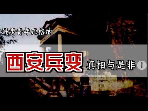 千古罪人？“西安事变”的真相始末 【Eng Sub】The Xi'an Coup by Peter X. Zhang