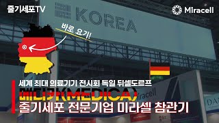 [줄기세포-Stem Cell TV] Guten Morgen! 세계최대의료기기 전시회 메디카로 여러분을 초대합니다!