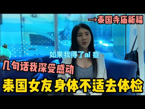 泰國女友去診所檢查身體，健康又有“大問題”？結束再帶她去泰國寺廟祈福 | 老劉在泰國