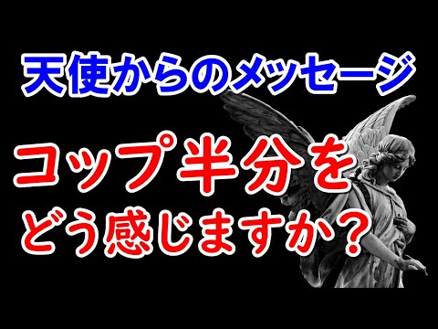 【天使からのメッセージ】満足の瞬間を作ると・・・