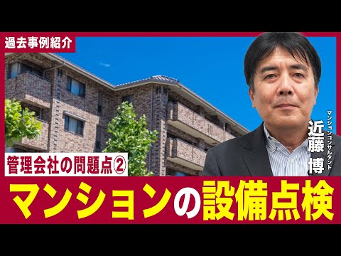 【事例紹介】管理会社の問題点②〜マンションの設備点検〜