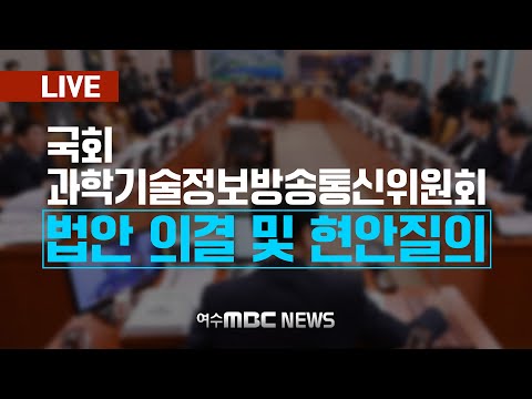 🔴[LIVE] 국회 과학기술정보방송통신위원회 - 법안 의결 및 현안질의 (24.12.27.) 여수MBC 중계방송