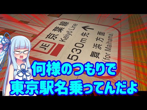 【18きっぷ東北縦断】#1:房総半島一周鉄道の旅前編 京葉線東京駅が遠すぎる【VOICEROID旅行】