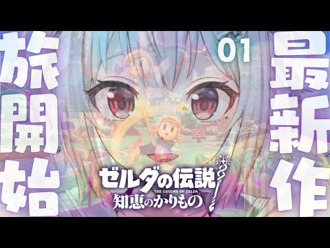 #01【 ゼルダの伝説 知恵のかりもの 】本日発売！王覇山、完全初見カリモノ旅。（ この世界の運命はゼルダ姫に託される ）です【にじさんじ/葉山舞鈴】