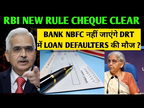 RBI new rule cheque clearing | Bank nbfc नहीं जाएंगे DRT मे? | RBI new rule 2024 cheque | RBI rules