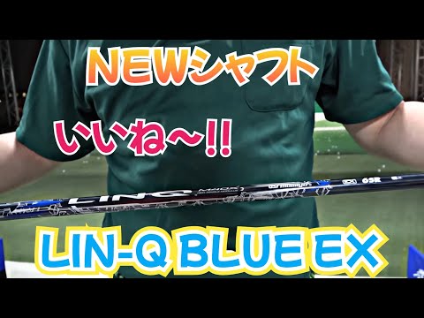 【NEW シャフト】UST Mamiya LIN-Q BLUE EX ６SR！これがやっぱり飛ぶ！曲がらない！