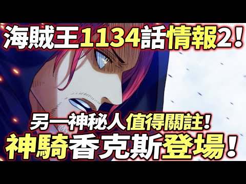 海賊王1134話情報2：“黑香克斯”來了！隨同另一強者殺到！！