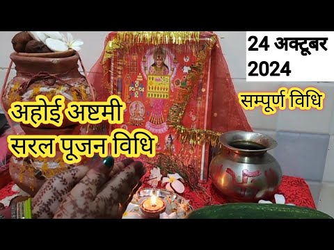 अहोई अष्टमी की सरल पूजन विधि|| सरल पूजन विधि || Ahoi ashtmi ki Saral Pujan vidhi | 24 October 2024