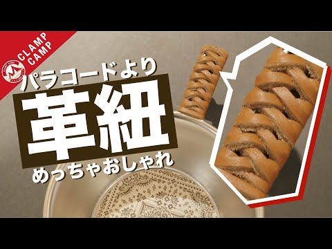 【絶対パラコードよりこれ】シェラカップ革紐編み方