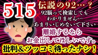 【プチ伝説の92】「離婚するならお金だしてほしいです。」…バカさ加減が剥き出しの呆れる書き込みにスレ民の批判＆ツッコミ待ったナシ！【2ch修羅場スレ・ゆっくり実況】