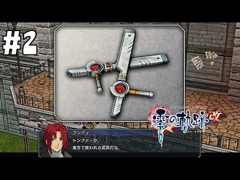 トンファー使い！？ #2【英雄伝説 零の軌跡 :改】