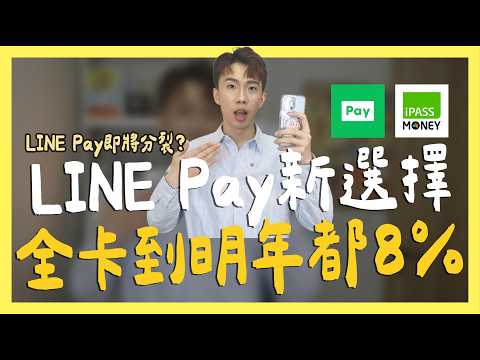 LINE Pay新選擇，聯邦全卡到明年零門檻8%/遠銀Bankee新公告/將來銀行2.3% ft.ELSA Speak｜SHIN LI 李勛