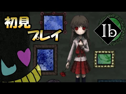 【Ib リメイク版】伝説の謎解きホラーゲーム【前編】