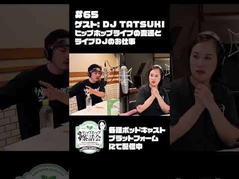 【ゲスト：DJ TATSUKI】ヒップホップライブの変遷とライブDJのお仕事｜渡辺志保のヒップホップ茶話会 #65　#shorts #渡辺志保 #djtatsuki #podcast