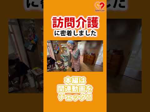 【密着】東北宮城の訪問ヘルパーに密着してきた #shorts