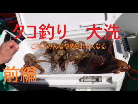 【タコ釣り】大洗沖 in栄光丸【前編】 初めてのタコエギ釣り初心者でもタコ釣りは本当に楽しい～これは誰もやめられなくなる～今釣りチャンネルタコ釣りにハマりまくり！！